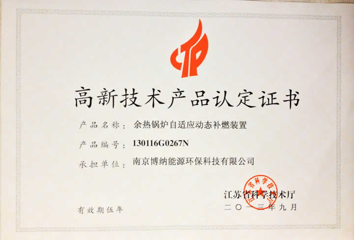 博纳科技余热补燃装置通过2013年江苏省高新技术产品认定