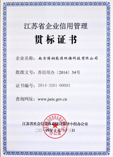 博纳科技获得《江苏省企业信用管理贯标证书》