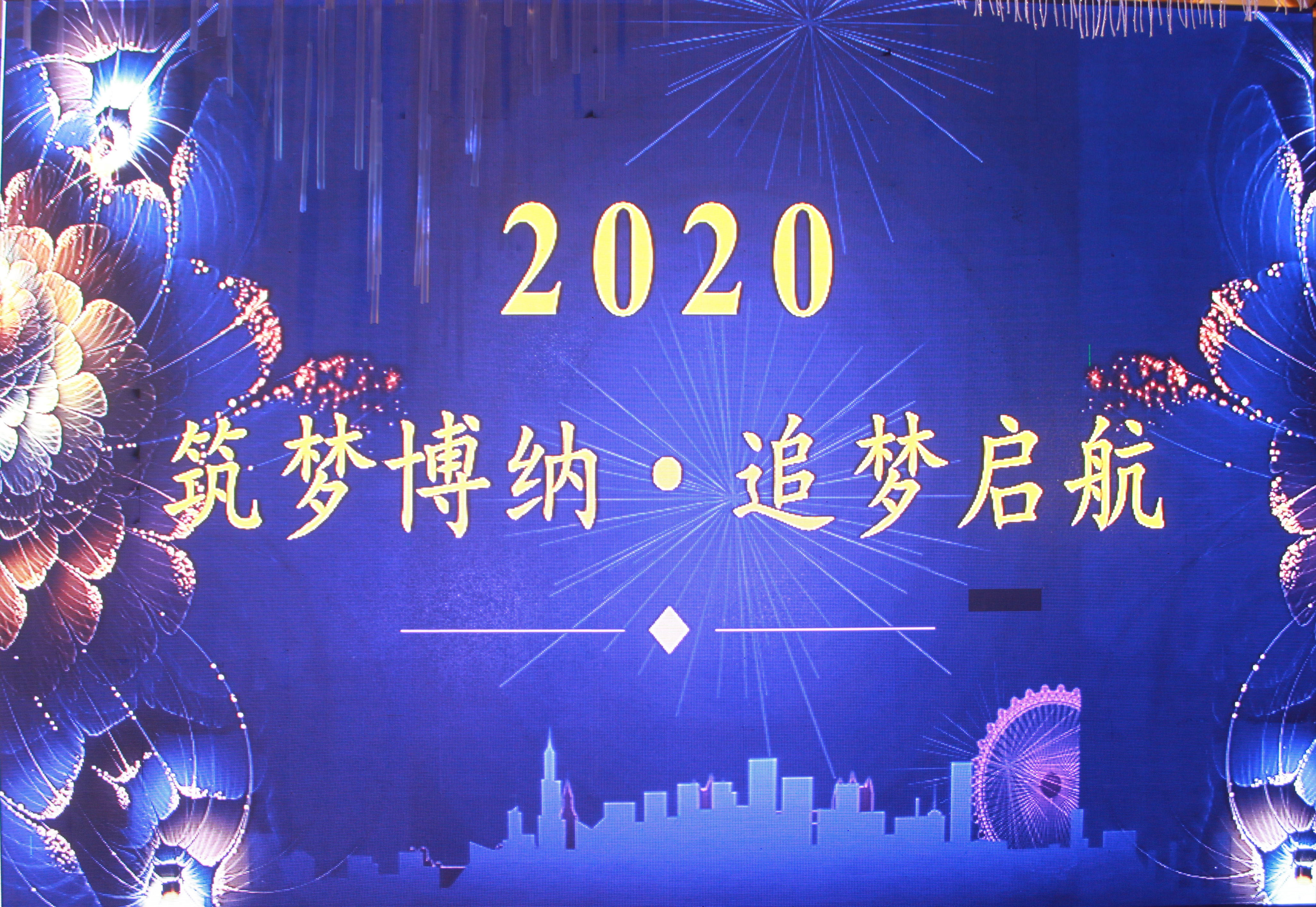 筑梦博纳·追梦启航——博纳科技2020年新春年会暨颁奖典礼