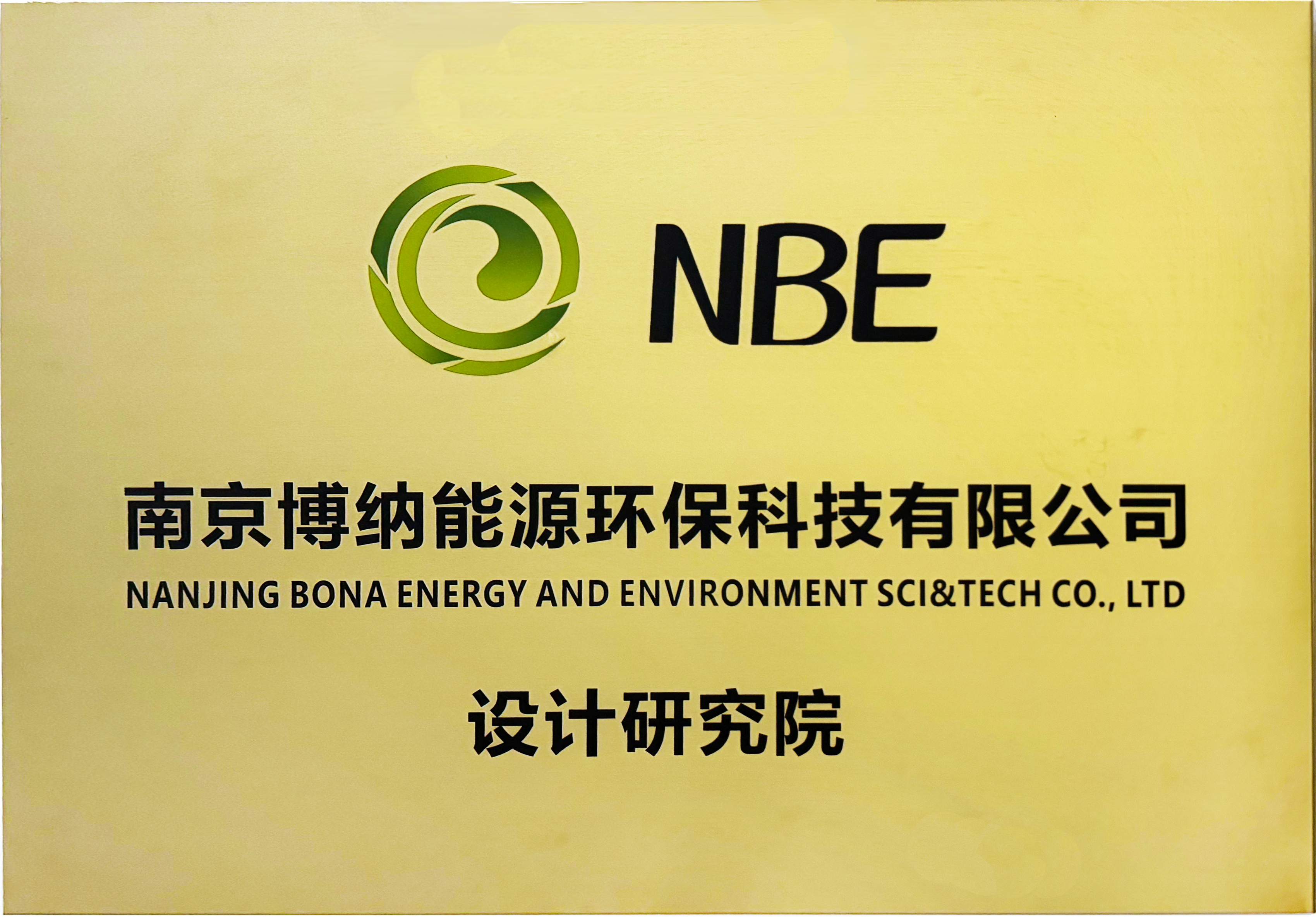 南京博纳能源环保科技有限公司设计研究院成立